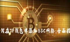 如何在TP钱包中添加BSC网络：全面指南