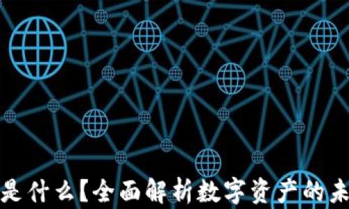 
加密货币是什么？全面解析数字资产的未来与发展