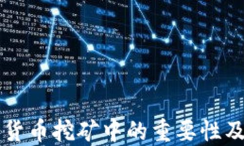 
显卡在加密货币挖矿中的重要性及其选购指南