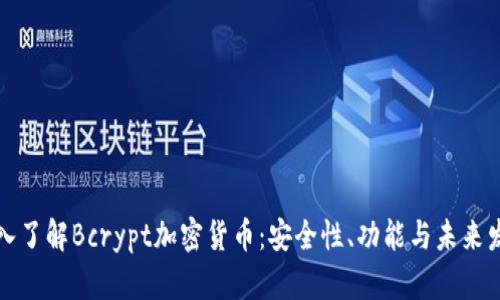 深入了解Bcrypt加密货币：安全性、功能与未来发展