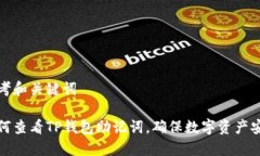 思考和关键词如何查看T