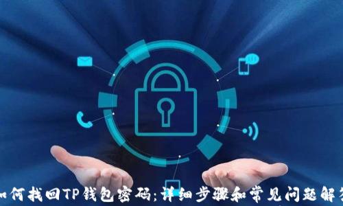 
如何找回TP钱包密码：详细步骤和常见问题解答