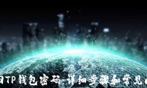 如何找回TP钱包密码:详细步骤和常见问题解答