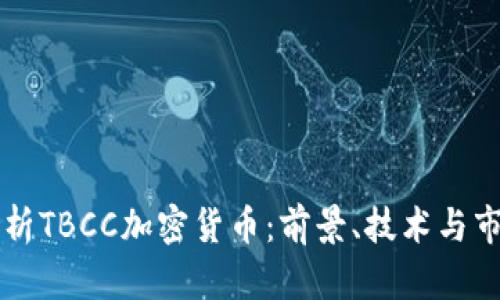 全面解析TBCC加密货币：前景、技术与市场潜力