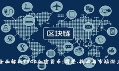 全面解析TBCC加密货币：前景、技术与市场潜力
