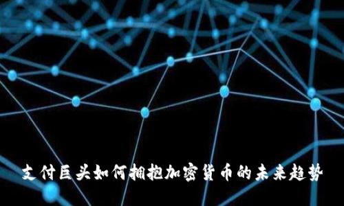 支付巨头如何拥抱加密货币的未来趋势