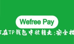 如何防止USDT在TP钱包中被