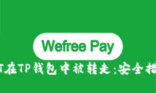 如何防止USDT在TP钱包中被转走：安全措施与应对方法