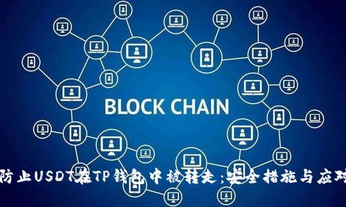 如何防止USDT在TP钱包中被转走：安全措施与应对方法
