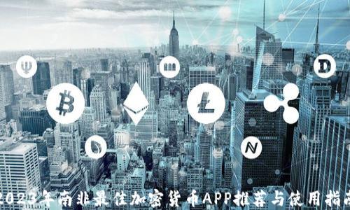 
2023年南非最佳加密货币APP推荐与使用指南