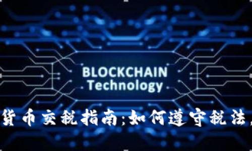 澳洲加密货币交税指南：如何遵守税法，避免麻烦