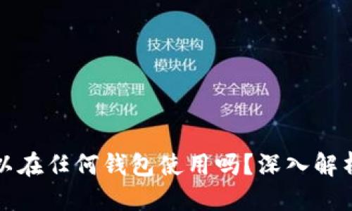 接近且的
有助记词可以在任何钱包使用吗？深入解析及使用指南