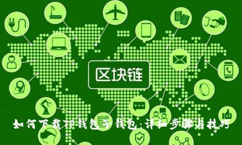 如何下载TP钱包子钱包:详细步骤与技巧