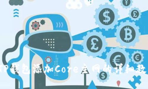 TP钱包添加Core主网的详细教程