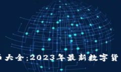 新加密货币大全：2023年最新数字货币投资指南