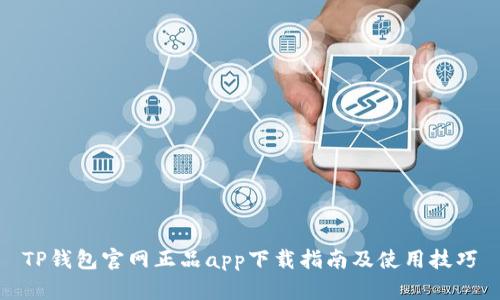 TP钱包官网正品app下载指南及使用技巧