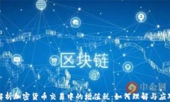 解析加密货币交易中的增值税：如何理解与应对