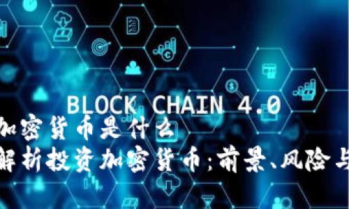 投资加密货币是什么  
全面解析投资加密货币：前景、风险与策略