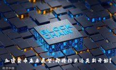 加密货币未来展望：即将结束还是新开始？