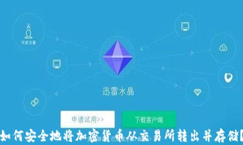 如何安全地将加密货币从交易所转出并存储?