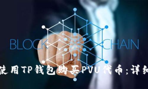 如何使用TP钱包购买PVU代币：详细指南