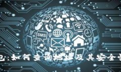 TP钱包：如何查询地址及其安全性分析