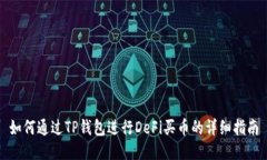 如何通过TP钱包进行DeFi买币的详细指南
