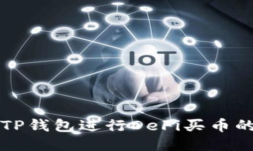 如何通过TP钱包进行DeFi买币的详细指南