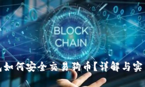 tp钱包如何安全交易狗币？详解与实用技巧