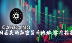 如何找回丢失的加密货币