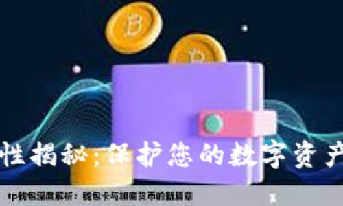 TP钱包安全性揭秘：保护您的数字资产的最佳实践
