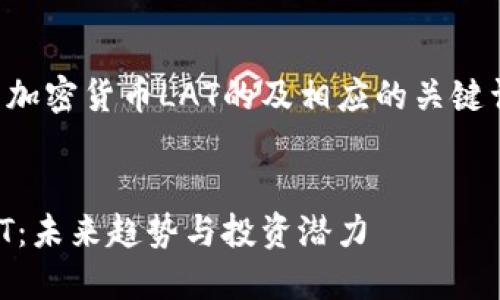 当然可以！以下是关于加密货币LAT的及相应的关键词，以及内容主体大纲。


深入了解加密货币LAT：未来趋势与投资潜力
