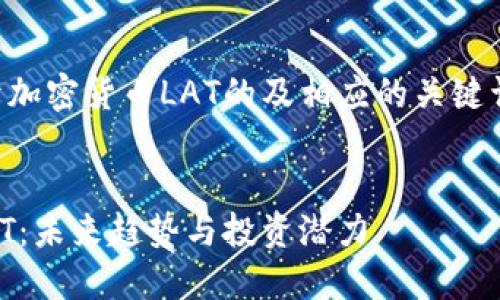 当然可以！以下是关于加密货币LAT的及相应的关键词，以及内容主体大纲。


深入了解加密货币LAT：未来趋势与投资潜力