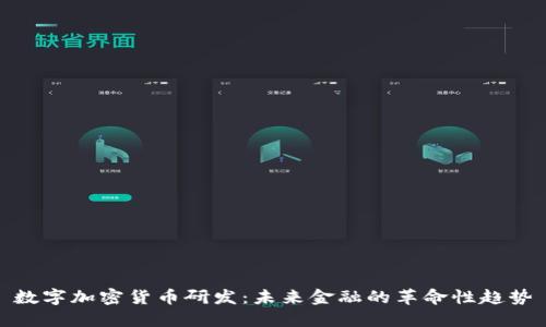 数字加密货币研发：未来金融的革命性趋势