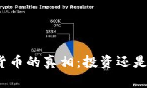 加密货币的真相：投资还是骗局？