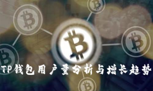 TP钱包用户量分析与增长趋势