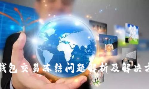 TP钱包交易冻结问题解析及解决方案
