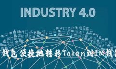 如何通过TP钱包便捷地转移