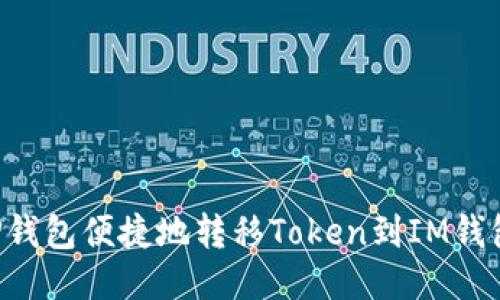 如何通过TP钱包便捷地转移Token到IM钱包：详细指南