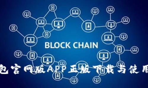 TP钱包官网版APP正版下载与使用指南