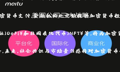 加密货币研究现状与未来发展趋势分析
加密货币, 区块链技术, 数字货币, 投资分析/guanjianci

## 大纲

1. **引言**
   - 加密货币的定义及起源
   - 加密货币在现代金融体系中的地位

2. **加密货币的技术基础**
   - 区块链技术的工作原理
   - 加密算法在加密货币中的应用

3. **主要类型的加密货币**
   - 比特币
   - 以太坊
   - 稳定币及其他新兴币种

4. **加密货币市场的现状**
   - 市场规模与交易量
   - 主要交易所分析

5. **加密货币的投资价值**
   - 投资回报率分析
   - 风险因素与风险管理

6. **加密货币的法律与监管**
   - 各国对加密货币的法律框架
   - 未来可能的监管趋势

7. **加密货币的未来发展趋势**
   - 技术进步对加密货币的影响
   - 社会接受度及潜在应用场景

8. **结论**
   - 加密货币的前景及建议

## 内容主体

### 引言

在数字经济快速发展的背景下，加密货币逐渐成为金融市场中不可忽视的重要力量。从2009年比特币的诞生开始，加密货币便在全球范围内引发了广泛关注和激烈讨论。其背后的区块链技术不仅提供了去中心化的交易方式，还为金融交易的安全性、透明性提供了良好的保障。

加密货币的迅速崛起，不仅影响了金融市场的生态环境，也改变了传统金融机构的运作模式。本文将对加密货币进行深入研究，分析其现状、未来发展及投资价值，为读者提供一个全面的了解。

### 加密货币的技术基础

#### 区块链技术的工作原理

区块链是一种去中心化的分布式数据库技术，通过将数据以区块方式串联起来，确保了数据的安全性和不可篡改性。每个区块包含一定数量的交易信息，所有的参与者都可以访问这些信息，从而有效提高了金融交易的透明度。

区块链的核心特点包括去中心化、不可篡改性和透明性，这些特点使得区块链技术成为加密货币得以发行、交易及管理的基础。通过共识机制，所有的节点会共同验证交易的真实性，这样一来，任何试图在系统中进行欺诈行为的企图都将被阻止。

#### 加密算法在加密货币中的应用

加密算法不仅保障了加密货币的安全性，还支持通过私钥和公钥机制实现用户身份的安全验证。最常见的加密算法有SHA-256（用于比特币）和Ethash（用于以太坊）。这些算法的复杂性确保了用户钱包及交易信息的安全。

### 主要类型的加密货币

#### 比特币

比特币是第一种也是目前最知名的加密货币。它于2009年由中本聪发布，目的是为了解决传统支付系统中的信任问题。比特币的供应量被限制在2100万枚，这使其在一定程度上具备了稀缺性，从而提升了其价值。

#### 以太坊

以太坊是一个开源的区块链平台，支持智能合约和去中心化应用（DApps）。以太坊不仅是一种加密货币（以太币），还是许多其他数字资产和应用的基础设施，其灵活性和功能多样性吸引了大量开发者和投资者。

#### 稳定币及其他新兴币种

稳定币是与法定货币挂钩的加密货币，旨在减少价格波动，提供更为稳定的交易体验。比如，USDT（泰达币）和USDC等都是目前较为流行的稳定币。此外，其他新兴币种也在不断创新，提供独特的功能和应用场景。

### 加密货币市场的现状

#### 市场规模与交易量

近年来，加密货币市场规模持续扩大，交易量也不断创新高。2021年，整体市场市值曾一度突破2万亿美元。随着越来越多的大型投资机构和企业参与其中，加密货币市场正逐渐向主流金融市场靠近。

#### 主要交易所分析

目前，全球范围内有多个主流加密货币交易所，如币安、Coinbase和火币等。这些平台的交易量、用户基数以及安全性等因素，直接影响着整个市场的活跃度和稳定性。各大交易所之间的竞争也促使其不断改进用户体验和提升服务质量。

### 加密货币的投资价值

#### 投资回报率分析

加密货币作为新兴资产类别，其投资回报率在过去的几年中表现优异。例如，比特币自2010年以来的年均回报率达到了惊人的几百个百分比。然而，高收益伴随着高风险，投资者需要谨慎评估每种加密货币的潜在收益与风险。

#### 风险因素与风险管理

由于加密货币市场波动性较大，投资者面临着诸多风险，包括市场风险、技术风险和监管风险等。因此，制定合理的投资策略和风险管理措施显得尤为重要。投资者应根据自身风险承受能力，选择合适的投资组合。

### 加密货币的法律与监管

#### 各国对加密货币的法律框架

不同国家对加密货币的态度迥异，有的国家积极推动其发展，有的则设限甚至禁止。比如，美国和欧洲一些国家正在建立相对完善的监管体系，而某些国家如中国等则对加密货币采取了严格的限制政策。了解所在国的法律法规，是投资加密货币的重要前提。

#### 未来可能的监管趋势

随着加密货币使用的增加，全球范围内的监管力度也在不断加强。未来可能出现更为统一的国际监管标准，以遏制洗钱、诈骗等不法行为的发生。这种监管的落实，有助于增加公众对加密货币的信任，提高其市场接受度。

### 加密货币的未来发展趋势

#### 技术进步对加密货币的影响

随着技术的不断进步，尤其是在区块链扩展性、安全性以及隐私保护等方面的发展，加密货币有潜力解决目前市场上的许多痛点。这将有助于提升其交易效率和用户体验。

#### 社会接受度及潜在应用场景

随着越来越多的企业和个人开始接受加密货币支付，社会对其接受度也在逐渐提高。此外，加密货币在跨境支付、资产管理和供应链管理等领域的潜在应用，未来将成为行业发展的重要推动力。

### 结论

综上所述，加密货币作为一种创新金融工具，正逐步走向成熟。虽然面临法规和技术等多方面的挑战，但其未来发展依然充满潜力。投资者在参与这一市场时，应保持理性、审慎态度，结合自身情况进行科学投资。未来，加密货币极有可能成为全球金融体系的重要组成部分。

## 相关问题

### 问题一：加密货币的基本概念是什么？
1. 加密货币的定义
加密货币是一种数字或虚拟货币，利用加密技术进行安全的交易。与传统货币不同，加密货币通常没有中央权威的监管，而是通过分布式账本（区块链）实现交易的透明性与安全性。基于区块链技术，加密货币能够保证交易的安全和匿名性，且所有交易记录都被永久保存，无法篡改。

2. 加密货币的起源
加密货币的起源可以追溯到2008年，那时一个化名为中本聪的人发布了比特币白皮书，提出了一种全新的去中心化货币体系。2009年，比特币正式面世，标志着加密货币的诞生。此后，其他加密货币如以太坊、莱特币等迅速推出，带动了一个新的数字货币市场。

3. 加密货币的分类
加密货币可以根据不同的用途和特性进行分类，包括支付型货币（如比特币）、平台型货币（如以太坊）、稳定币（如USDT）等。每种类型的加密货币功能不同，适应的应用场景也不尽相同。

4. 加密货币和法定货币的区别
加密货币与法定货币之间有几个主要区别。首先，法定货币由政府发行并受到监管，而加密货币通常是去中心化的。此外，法定货币的价值受到中央银行的调控，而加密货币的价值则主要由市场供需决定。最后，法定货币受国家法律保护，而加密货币在许多地区的法律地位仍然不明确。

### 问题二：加密货币的投资风险有哪些？
1. 市场波动性
加密货币市场以其高度的波动性而闻名，价格在短时间内可能出现剧烈波动。这种波动性不仅可能导致巨额盈利，也可能导致巨额损失。投资者在参与交易时，需充分认识到这种风险，并制定相应的策略以降低损失。

2. 安全风险
由于加密货币的匿名特性和缺乏集中管理，安全风险尤为突出。黑客攻击数字钱包、交易所等事件屡见不鲜，投资者的资产安全始终面临威胁。因此，选择安全可靠的钱包和交易所是必不可少的。

3. 法律与监管风险
各国对加密货币的监管政策尚不统一，在一些国家，加密货币被完全禁止，而在其他国家则受到支持和鼓励。这种不确定性增加了投资的法律风险，投资者面临政策变动可能导致资产价值大幅波动的风险。

4. 项目团队与技术风险
加密货币项目的成功与否往往取决于其背后的团队。在投资前，投资者需要对项目团队的实力、技术背景及项目的实际应用场景进行深入了解。此外，技术上的缺陷或失败也可能导致投资损失。

### 问题三：如何选择合适的加密货币进行投资？
1. 研究市场
在选择加密货币投资时，首先要对市场进行深入研究，了解各大主流币种的特点、目标用户以及市场定位。例如，比特币注重于价值储存，而以太坊则专注于智能合约和去中心化应用。

2. 分析项目白皮书
投资者需要仔细阅读加密货币的白皮书，了解其技术背景、开发团队、融资情况和未来规划。好的项目白皮书应该清晰、详细，并且能让投资者看到项目的潜力与可行性。

3. 参考社区反馈
加密货币社群的活跃程度及投资者的反馈往往能够反映出项目的健康状态。通过论坛、社交媒体以及专业的分析平台，了解社区的看法和意见，可以帮助投资者做出更为明智的决策。

4. 风险控制与多样化投资
在加密货币投资中，风险控制至关重要。投资者应根据自身的风险承受能力，合理配置投资比例，避免将所有资金投入到单一项目中。多样化投资能够降低整体风险，并提高获得回报的概率。

### 问题四：如何安全存储加密货币？
1. 热钱包和冷钱包的区别
热钱包是指时刻连接互联网的数字钱包，适合频繁交易使用，但风险相对较高。冷钱包是指不连接互联网的存储设备，安全性更高，适合长期存储。用户应根据自身需求，选择合适类型的钱包。

2. 使用硬件钱包
硬件钱包是一种安全性较高的冷钱包，能有效防止黑客攻击。著名的硬件钱包品牌有Ledger、Trezor等。使用硬件钱包能在离线环境下安全存储私钥，确保用户资产的安全。

3. 备份与恢复
在存储加密货币时，务必要定期备份钱包文件和私钥，并妥善保管备份信息。对于大部分钱包，用户需要设置助记词或助记码，这可以在意外丢失或设备损坏时恢复资产。

4. 加强安全措施
为了更好地保护个人资产，用户应开启双重身份验证（2FA），并定期检查账户活动。此外，应避免在不安全的网络环境中进行交易，以降低被攻击的风险。

### 问题五：加密货币的法律地位如何影响市场？
1. 各国监管政策的影响
不同国家的加密货币监管政策对市场有直接影响。比如，美国对加密货币实施较为全面的监管机制，旨在保护投资者的权益，而中国则对加密货币交易进行了全面禁止。这种政策环境的差异，对投资者的信心、市场流动性，乃至价格波动都产生了重要影响。

2. 合规与透明度
随着加密货币市场的发展，合规性与透明度也变得越来越重要。合规的项目往往可以获得更多的投资者信任，吸引更多的资金涌入，从而推动其价值上升。而缺乏透明度或合规性的问题项目则可能面临法律风险和市场信任危机。

3. 投资者保护机制的建立
在各国监管政策完善的情况下，投资者保护机制的建立将有助于提高公众对加密货币的信任。通过建立健全的投诉机制、争议解决方案等，能够有效减少欺诈行为的发生，增强投资者的安全感。

4. 未来的发展趋势
随着加密货币市场逐渐成熟，未来可能会出现更多统一的国际监管框架，这将有助于减少不同国家之间的监管差异，促进市场的稳定发展。监管的合理性与有效性，对市场的长期健康发展有着极为重要的推动作用。

### 问题六：加密货币的未来发展方向是什么？
1. 技术的进步
随着区块链技术的不断进步，加密货币在安全性、扩展性和隐私保护等方面将逐步得到提升。未来，可能会出现更为高效的共识机制及更为复杂的智能合约应用，推动整个加密货币生态的建设。

2. 企业及金融机构的接受度
随着越来越多企业及金融机构接入加密货币系统，其市场接受度有望持续上升。例如，越来越多的电商平台开始接受加密货币支付，金融机构也开始提供加密货币投资产品。这种主流化趋势将助力加密货币的进一步发展。

3. 各类应用场景的扩展
除了支付之外，加密货币的应用场景正不断扩展，尤其在金融科技、供应链管理、物联网等领域。新兴项目如去中心化金融（DeFi）和非同质化代币（NFT）等，将为加密货币开辟新的发展方向。

4. 社会与道德问题的关注
在加密货币快速发展的同时，围绕其带来的社会与道德问题也日益引起关注。例如，洗钱、环境问题等引发了广泛的讨论。未来，社会共识与市场责任感将对加密货币的健康发展发挥引导作用。

以上所有内容将构成一篇深入且详尽的加密货币研究论文，为读者提供全面的理论与实践理解。