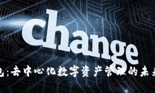 TP钱包：去中心化数字资产管理的未来趋势