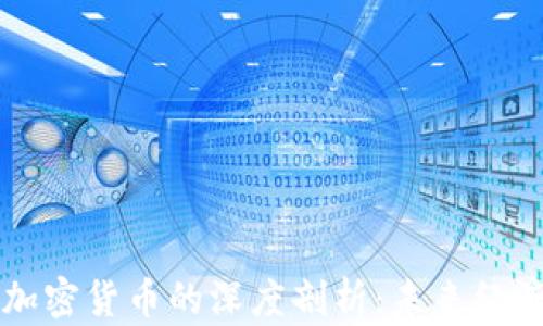 
温铁军对加密货币的深度剖析：未来经济的新动力