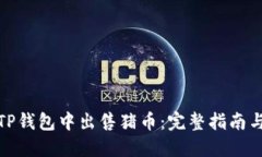 : 如何在TP钱包中出售猪币