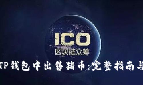 : 如何在TP钱包中出售猪币：完整指南与实用技巧