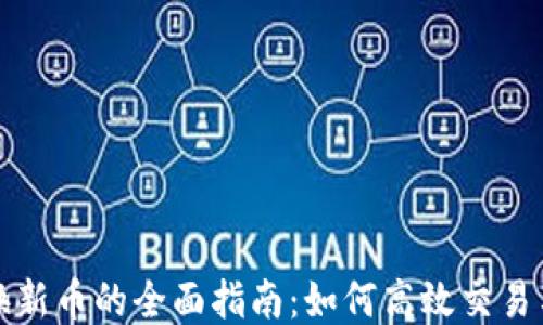 
TP钱包兑换新币的全面指南：如何高效交易与赚取收益