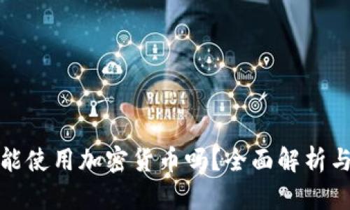 玻利维亚能使用加密货币吗？全面解析与最新动态