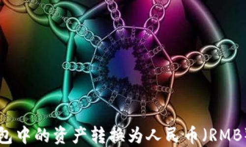 如何将TP钱包中的资产转换为人民币(RMB)的详细指南