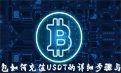 TP钱包如何充值USDT的详细