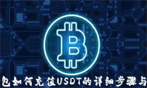 TP钱包如何充值USDT的详细步骤与技巧